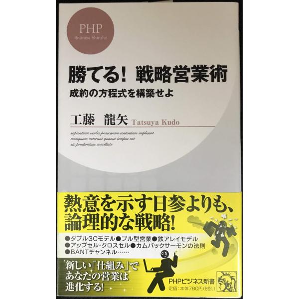 勝てる!戦略営業術 (PHPビジネス新書 118)
