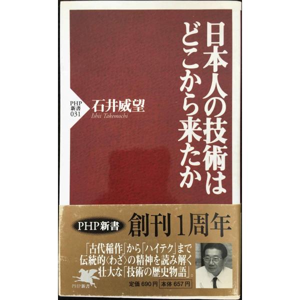 日本人の技術はどこから来たか (PHP新書 31)