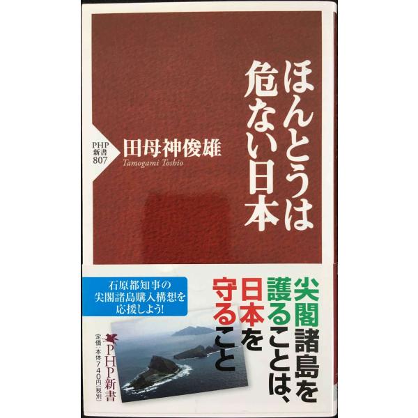 ほんとうは危ない日本 (PHP新書 807)