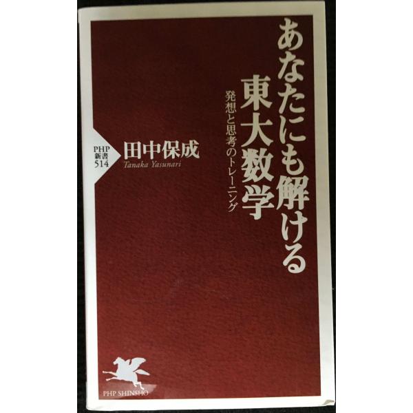 あなたにも解ける東大数学 (PHP新書 514)