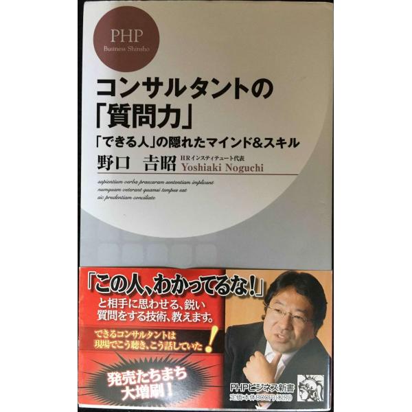 コンサルタントの「質問力」 (PHPビジネス新書)