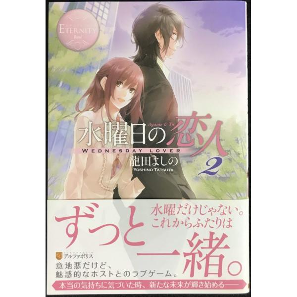 水曜日の恋人 2 (エタニティブックス Rose)