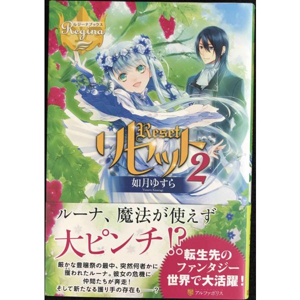 リセット (2) (レジーナブックス)
