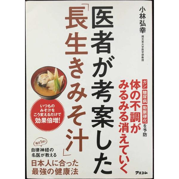 医者が考案した「長生きみそ汁」