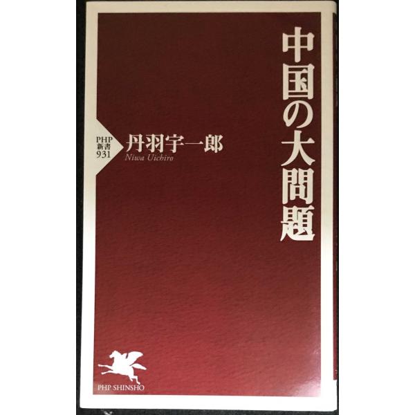 中国の大問題 (PHP新書)