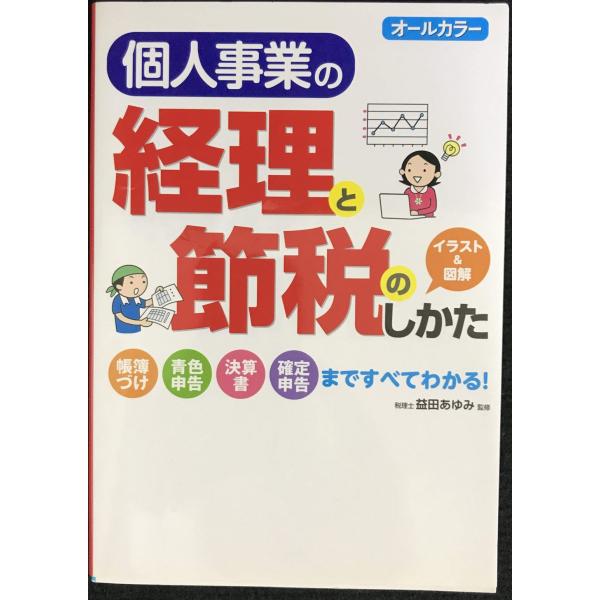 オールカラー 個人事業の経理と節税のしかた