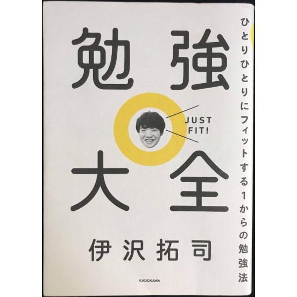勉強大全 ひとりひとりにフィットする1からの勉強法