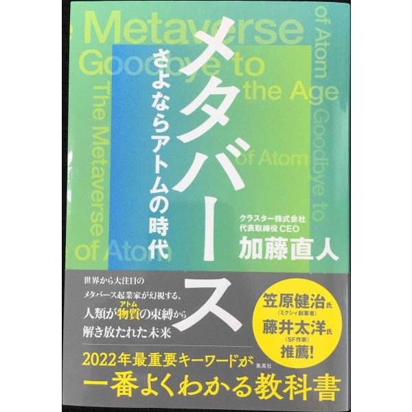 メタバース さよならアトムの時代