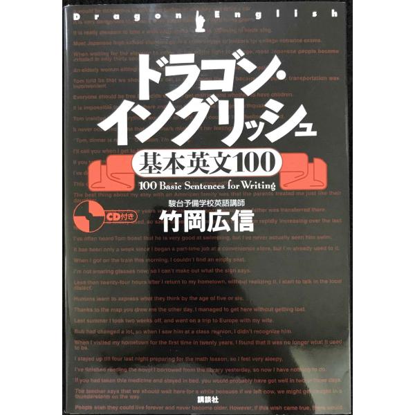 ドラゴン・イングリッシュ基本英文１００