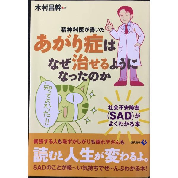 精神科医が書いた あがり症はなぜ治せるようになったのか ?社会不安障害(SAD)がよくわかる本
