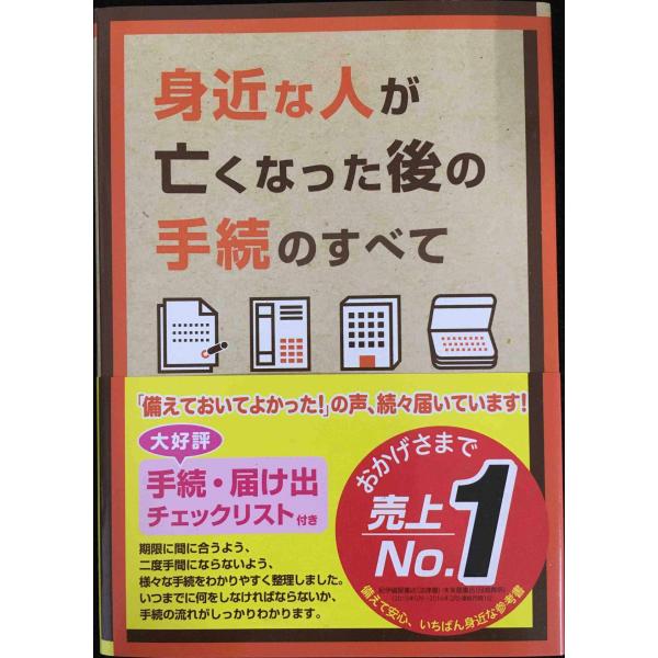身近な人が亡くなった後の手続のすべて