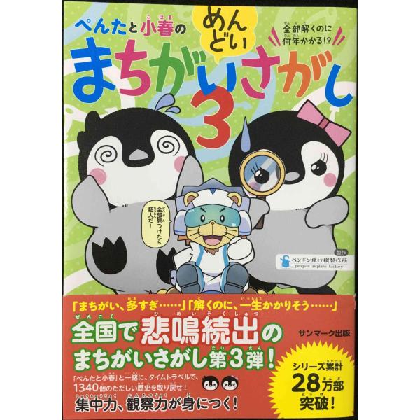 ぺんたと小春のめんどいまちがいさがし3