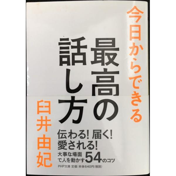 今日からできる最高の話し方 (PHP文庫)