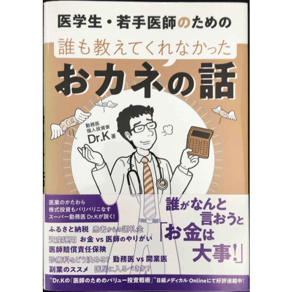 医学生・若手医師のための 誰も教えてくれなかったおカネの話