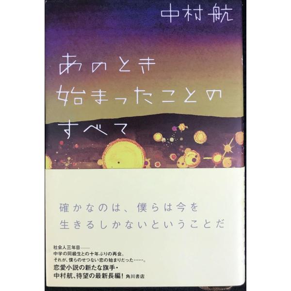 あのとき始まったことのすべて