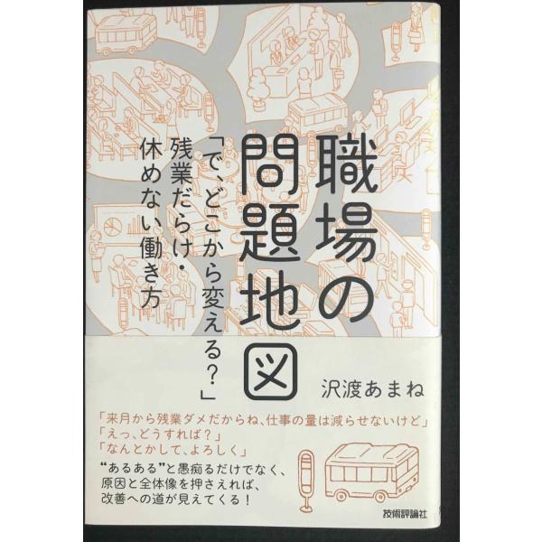 職場の問題地図 ~「で、どこから変える?」残業だらけ・休めない働き方