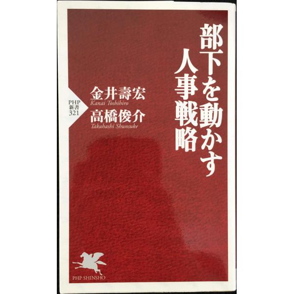 部下を動かす人事戦略 (PHP新書 321)