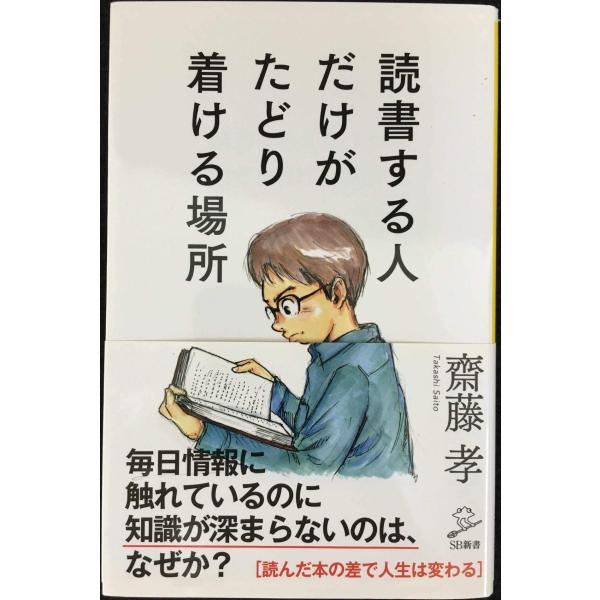 読書する人だけがたどり着ける場所 (SB新書)