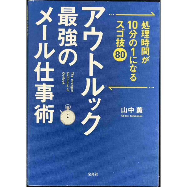 処理時間が10分の1になるスゴ技80 アウトルック最強のメール仕事術