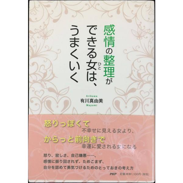 感情の整理ができる女(ひと)は、うまくいく