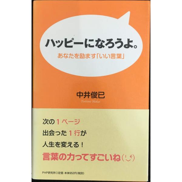 ハッピーになろうよ。: あなたを励ます「いい言葉」