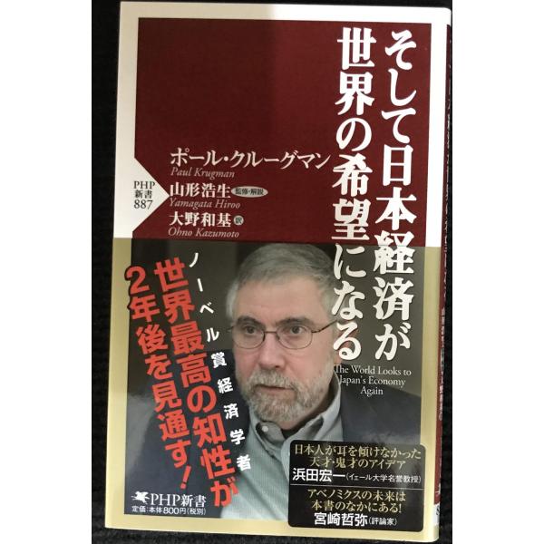 そして日本経済が世界の希望になる (PHP新書)