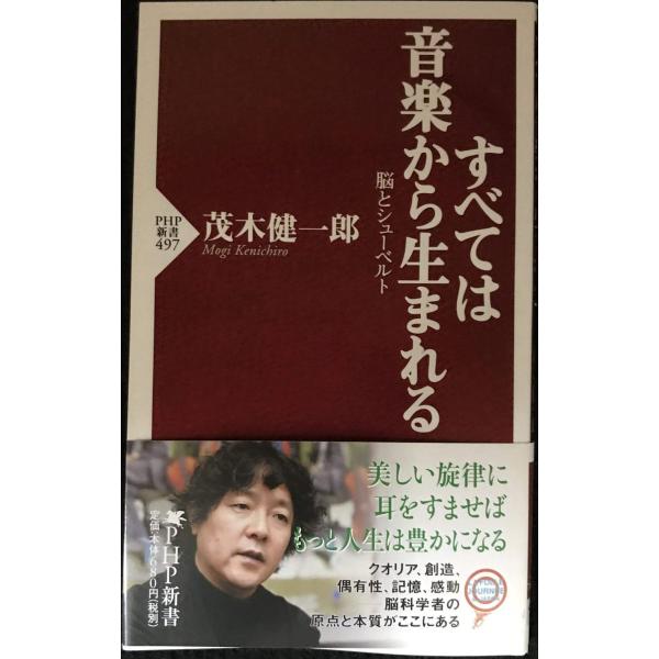 すべては音楽から生まれる 脳とシューベルト (PHP新書)