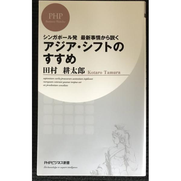 アジア・シフトのすすめ (PHPビジネス新書)