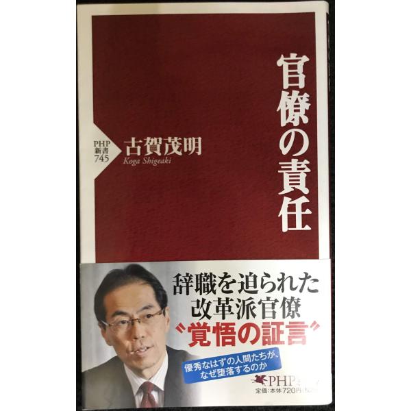 官僚の責任 (PHP新書 745)