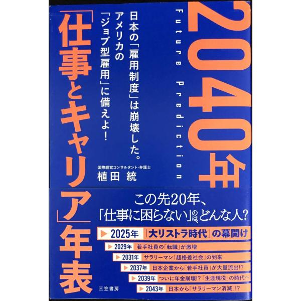 2040年 「仕事とキャリア」年表 (単行本)