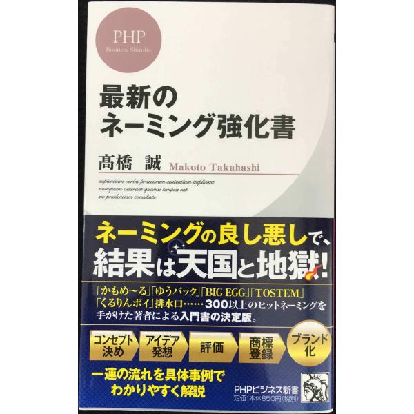 最新のネーミング強化書 (PHPビジネス新書)