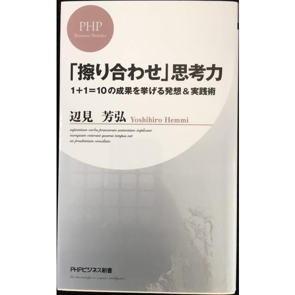「擦り合わせ」思考力 (PHPビジネス新書 86)