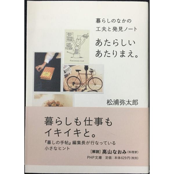 あたらしいあたりまえ。 暮らしのなかの工夫と発見ノート (PHP文庫)