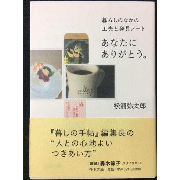 あなたにありがとう。 暮らしのなかの工夫と発見ノート (PHP文庫)