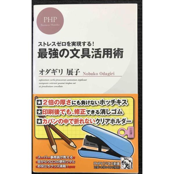 最強の文具活用術 (PHPビジネス新書 197)
