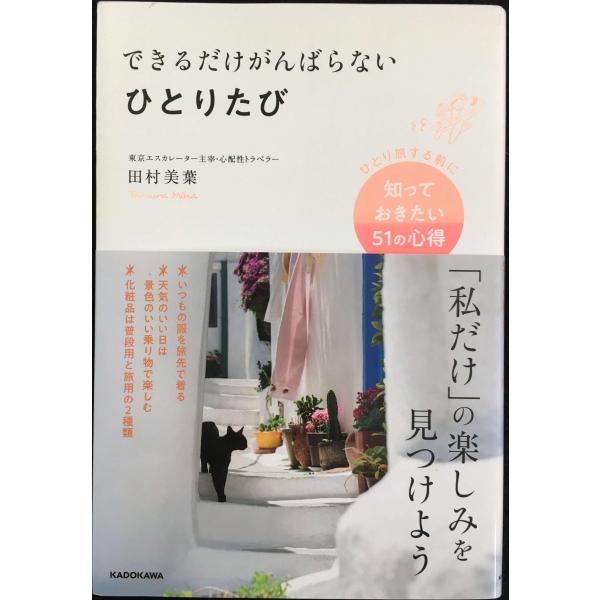 できるだけがんばらないひとりたび