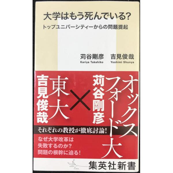 大学はもう死んでいる? トップユニバーシティーからの問題提起 (集英社新書)