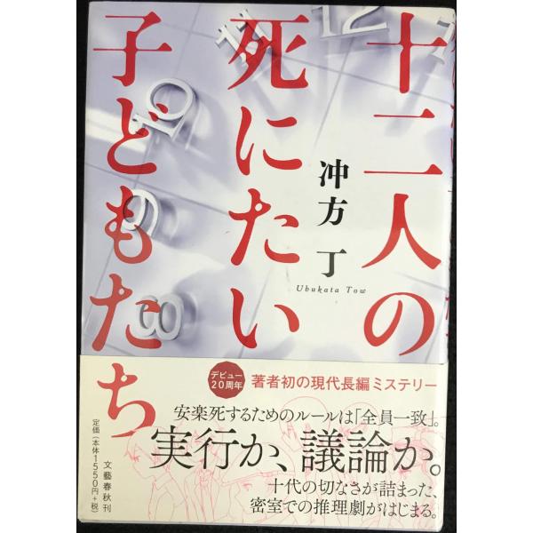 十二人の死にたい子どもたち
