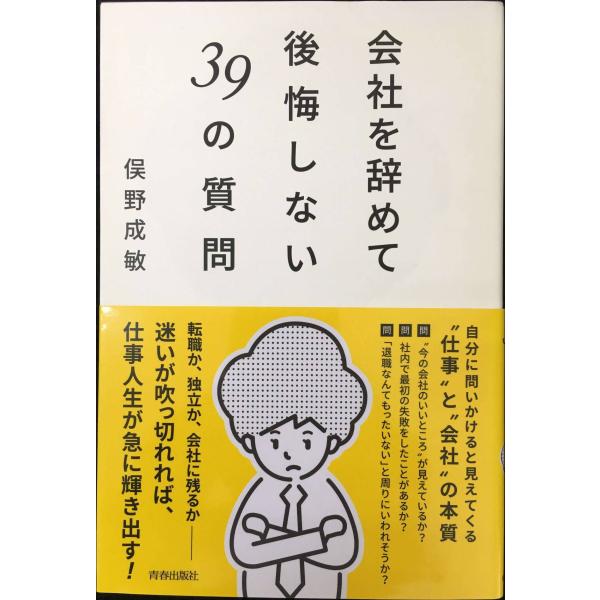会社を辞めて後悔しない39の質問