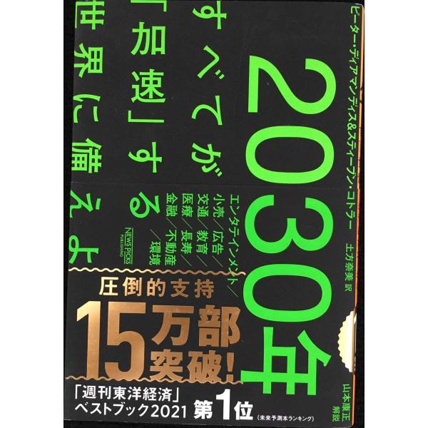 2030年：すべてが「加速」する世界に備えよ