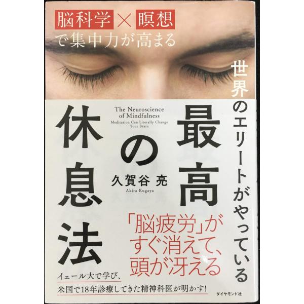 世界のエリートがやっている 最高の休息法??「脳科学×瞑想」で集中力が高まる