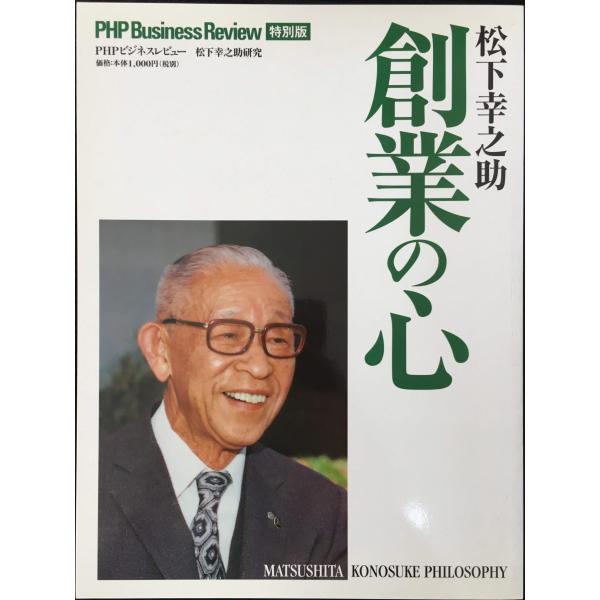 松下幸之助創業の心 (PHPビジネスレビュ-特別版 2008年)