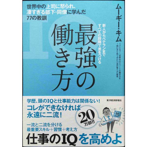 最強の働き方：世界中の上司に怒られ、凄すぎる部下・同僚に学んだ77の教訓