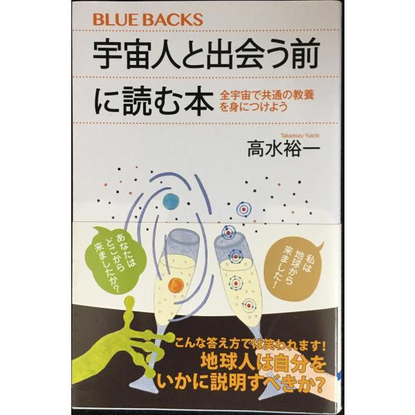 宇宙人と出会う前に読む本 全宇宙で共通の教養を身につけよう (ブルーバックス 2176)