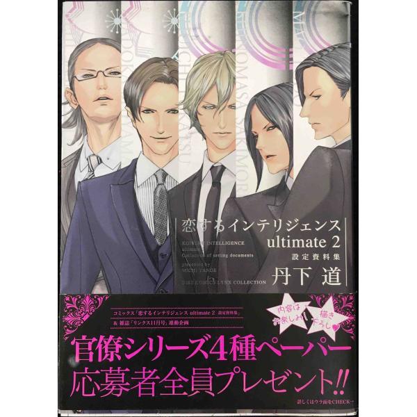 恋するインテリジェンス ultimate (2) 設定資料集 (バーズコミックス リンクスコレクショ...