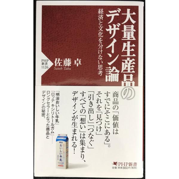 大量生産品のデザイン論 経済と文化を分けない思考 (PHP新書)