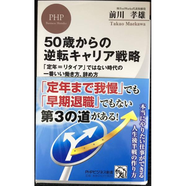 50歳からの逆転キャリア戦略 「定年=リタイア」ではない時代の一番いい働き方、辞め方 (PHPビジネ...