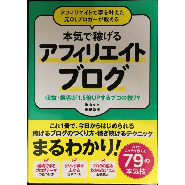 アフィリエイトで夢を叶えた元OLブロガーが教える 本気で稼げる アフィリエイトブログ 収益・集客が1...