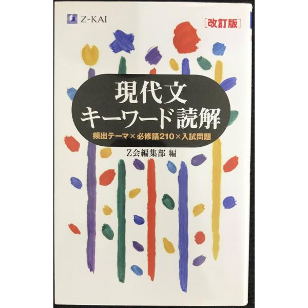 Z会 現代文キーワード読解[改訂版]