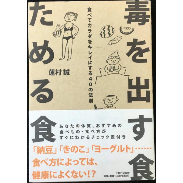 毒を出す食 ためる食